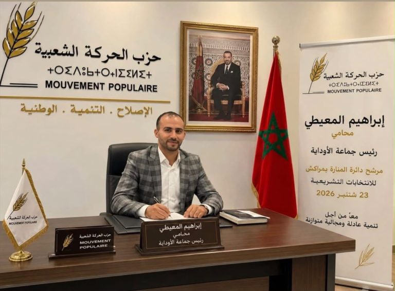 دائرة المنارة تشتعل انتخابياً.. إبراهيم المعيطي يدخل السباق وكيلاً للائحة الحركة الشعبية
