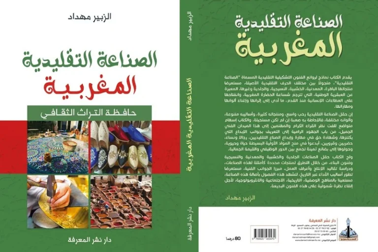 كتاب جديد يوثق ثراء الصناعة التقليدية المغربية ويبرز مكانتها الحضارية