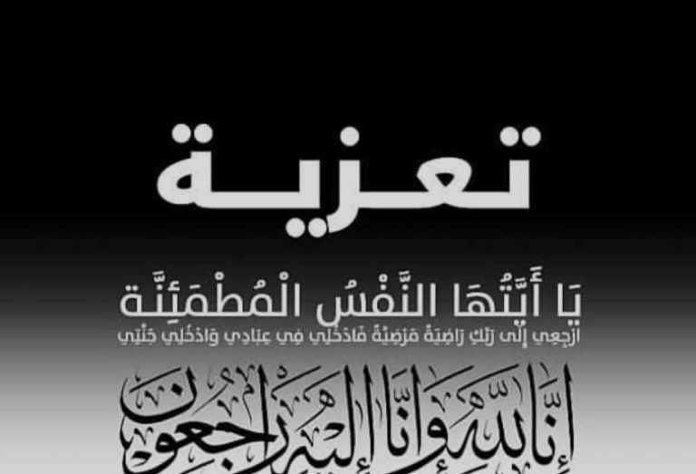 تعزية وفاة محمد العمراني شقيق نقيب هيئة المحامين بمراكش وورزازات مولاي سليمان العمراني